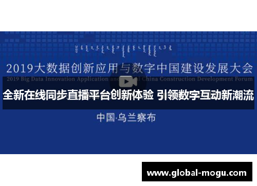 全新在线同步直播平台创新体验 引领数字互动新潮流