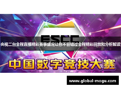 央视二台全程直播精彩赛事盛况让你不容错过全程精彩回放和分析解读
