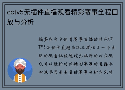 cctv5无插件直播观看精彩赛事全程回放与分析