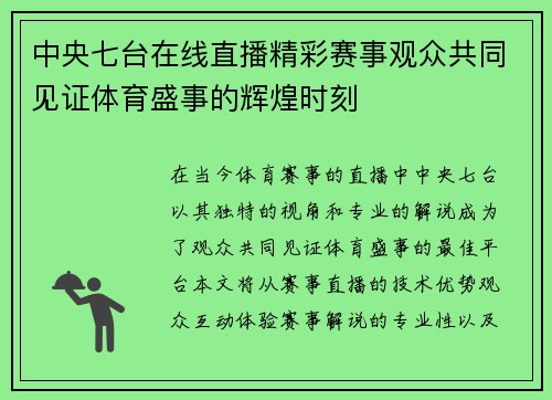 中央七台在线直播精彩赛事观众共同见证体育盛事的辉煌时刻