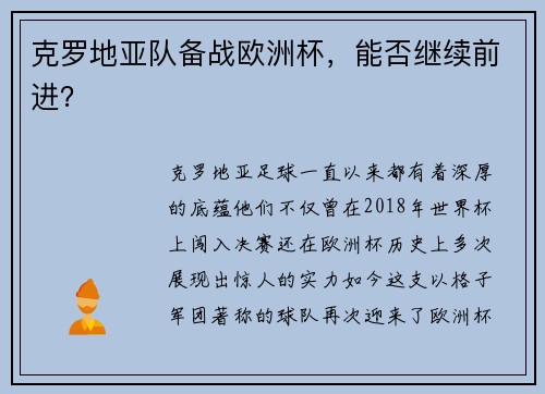 克罗地亚队备战欧洲杯，能否继续前进？