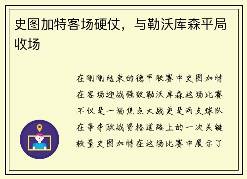 史图加特客场硬仗，与勒沃库森平局收场