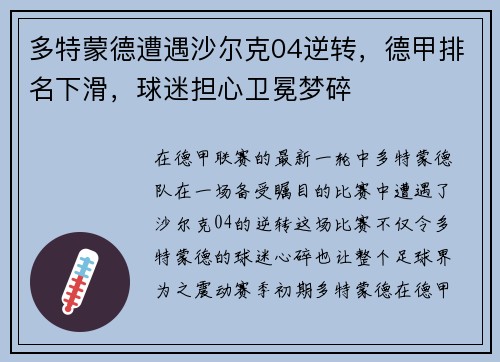 多特蒙德遭遇沙尔克04逆转，德甲排名下滑，球迷担心卫冕梦碎