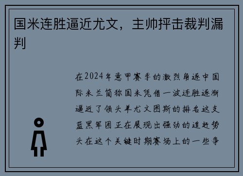 国米连胜逼近尤文，主帅抨击裁判漏判
