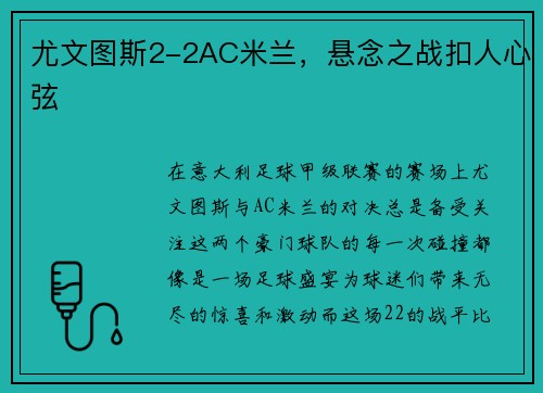 尤文图斯2-2AC米兰，悬念之战扣人心弦