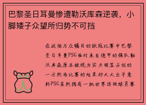 巴黎圣日耳曼惨遭勒沃库森逆袭，小脚矮子众望所归势不可挡