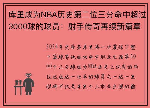 库里成为NBA历史第二位三分命中超过3000球的球员：射手传奇再续新篇章