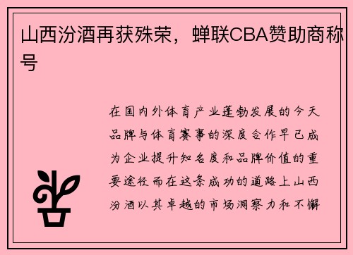 山西汾酒再获殊荣，蝉联CBA赞助商称号
