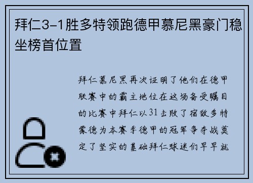 拜仁3-1胜多特领跑德甲慕尼黑豪门稳坐榜首位置
