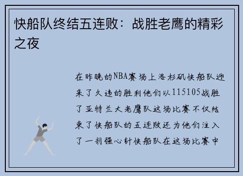 快船队终结五连败：战胜老鹰的精彩之夜