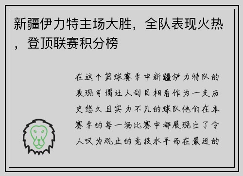 新疆伊力特主场大胜，全队表现火热，登顶联赛积分榜