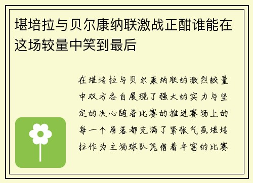 堪培拉与贝尔康纳联激战正酣谁能在这场较量中笑到最后